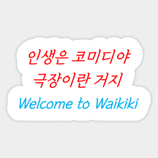 HANGEUL Life is a comedy, a play Sticker